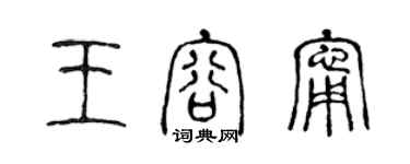 陳聲遠王容寧篆書個性簽名怎么寫