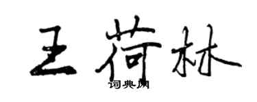 曾慶福王荷林行書個性簽名怎么寫