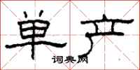 柯春海單產隸書怎么寫
