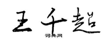 曾慶福王千超行書個性簽名怎么寫