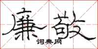 駱恆光廉敬隸書怎么寫