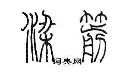 陳墨梁箭篆書個性簽名怎么寫