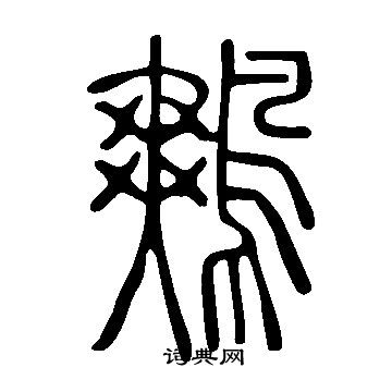 說文解字寫的鷞