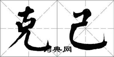 翁闓運克己楷書怎么寫