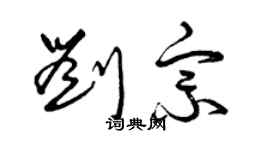 曾慶福劉宗草書個性簽名怎么寫