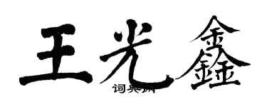 翁闓運王光鑫楷書個性簽名怎么寫