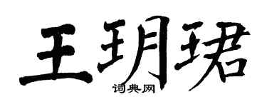 翁闓運王玥珺楷書個性簽名怎么寫
