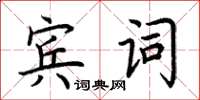 荊霄鵬賓詞楷書怎么寫