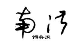 朱錫榮南淑草書個性簽名怎么寫