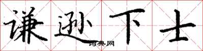 丁謙謙遜下士楷書怎么寫