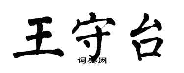 翁闓運王守台楷書個性簽名怎么寫