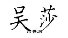 丁謙吳莎楷書個性簽名怎么寫