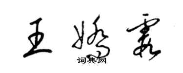 梁錦英王嬌霞草書個性簽名怎么寫