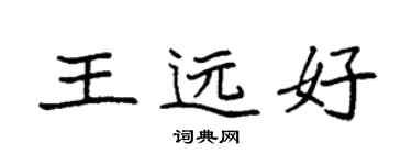 袁強王遠好楷書個性簽名怎么寫
