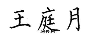 何伯昌王庭月楷書個性簽名怎么寫