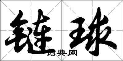 胡問遂鏈球行書怎么寫