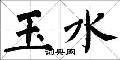 翁闓運玉水楷書怎么寫
