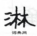 楊為國寫的硬筆隸書淋