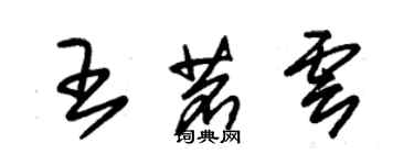 朱錫榮王茗雲草書個性簽名怎么寫