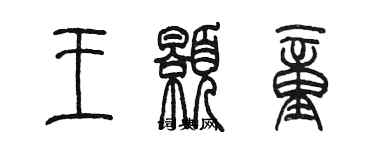 陳墨王顥童篆書個性簽名怎么寫