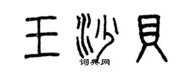 曾慶福王沙貝篆書個性簽名怎么寫