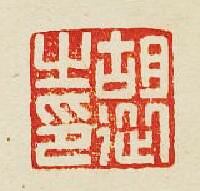 “胡從之印”篆刻印章