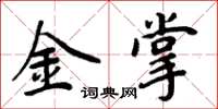 周炳元金掌楷書怎么寫