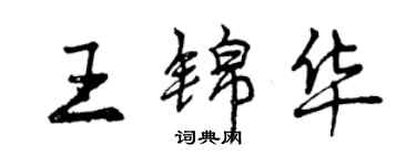 曾慶福王錦華行書個性簽名怎么寫