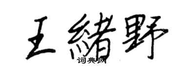 王正良王緒野行書個性簽名怎么寫