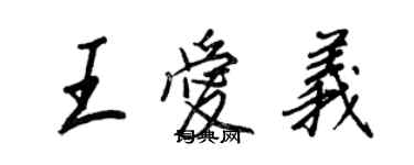 王正良王愛義行書個性簽名怎么寫