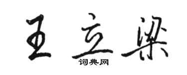 駱恆光王立梁行書個性簽名怎么寫