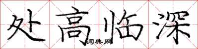 龐中華處高臨深楷書怎么寫