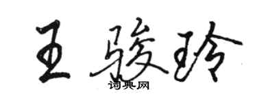 駱恆光王駿玲行書個性簽名怎么寫