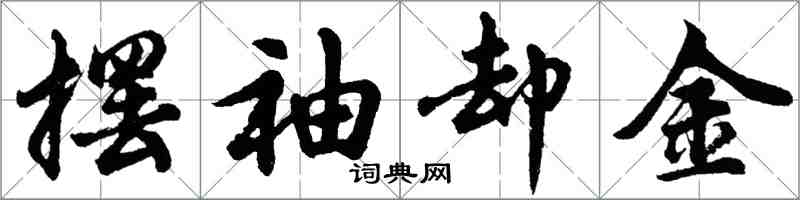 胡問遂擺袖卻金行書怎么寫