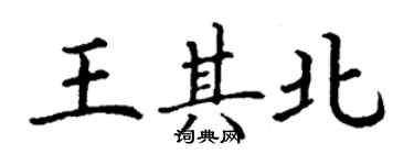 丁謙王其北楷書個性簽名怎么寫