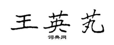 袁強王英芄楷書個性簽名怎么寫