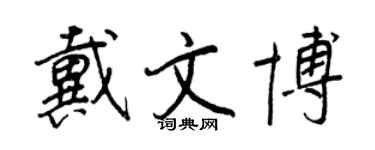 王正良戴文博行書個性簽名怎么寫