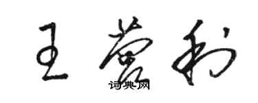 駱恆光王營利草書個性簽名怎么寫