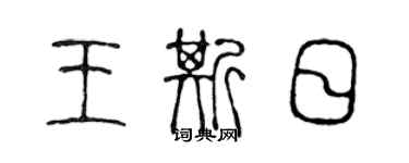 陳聲遠王斯日篆書個性簽名怎么寫