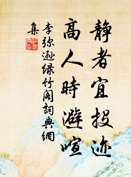 遮莫隨桃李,貪榮變此心 詩詞名句