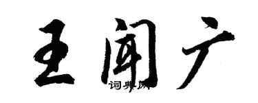 胡問遂王聞廣行書個性簽名怎么寫