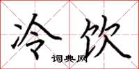 荊霄鵬冷飲楷書怎么寫