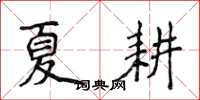 侯登峰夏耕楷書怎么寫