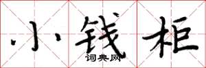周炳元小錢櫃楷書怎么寫