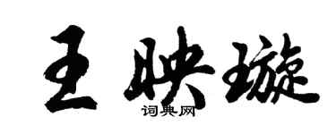 胡問遂王映璇行書個性簽名怎么寫