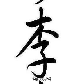 康熙千字文中李的寫法