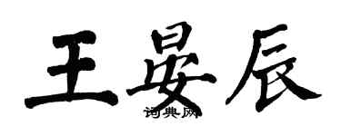 翁闓運王晏辰楷書個性簽名怎么寫