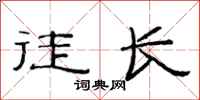 范連陞徒長隸書怎么寫