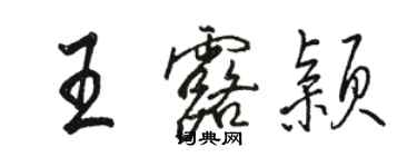 駱恆光王露穎行書個性簽名怎么寫