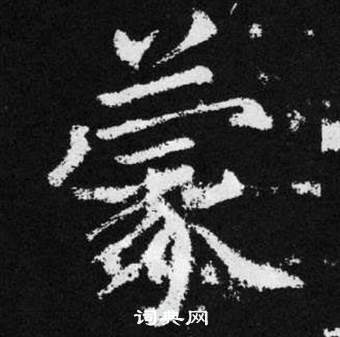 趙孟頫在張留孫碑中寫的蒙